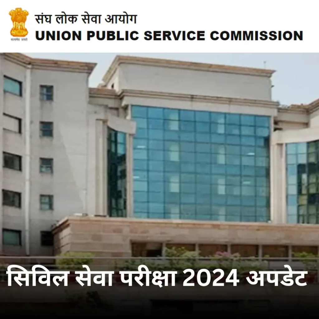 UPSC सिविल सेवा 2024 अपडेट